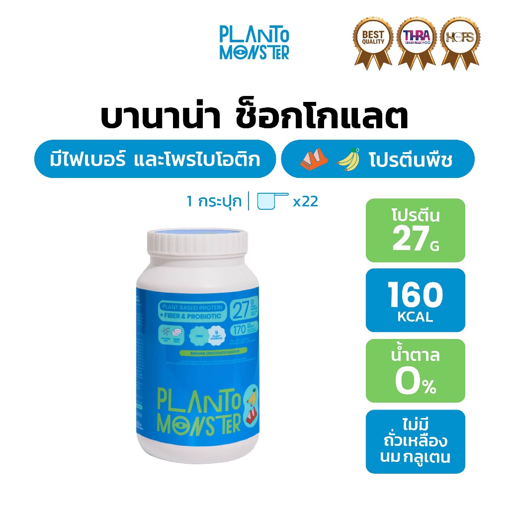 [ 🔥 สินค้าขายดี ] Planto Monster โปรตีนพืช โปรตีน รสบานาน่า ช็อคโกแลต 800 กรัม ไฟเบอร์ และโพรไบติกส์ ไม่มีน้ำตาล