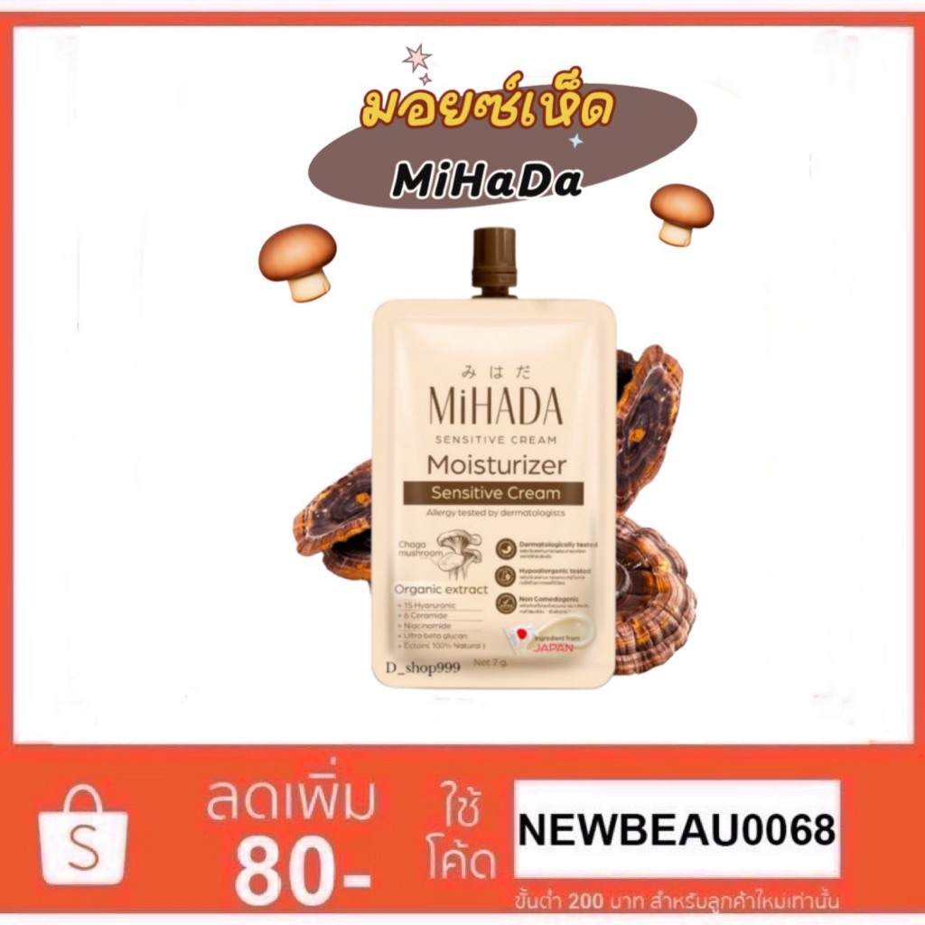 (1ซอง) MIHADA มอยซ์เห็ด มิฮาดะ Moisturizer Sensitive Cream 7 กรัม.