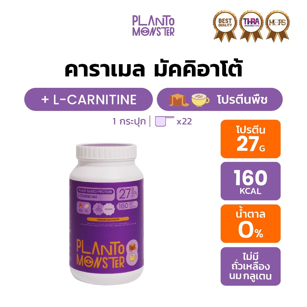 [ 🔥 สินค้าขายดี ] Planto Monster โปรตีนพืช รสคาราเมล มัคคิอาโต้ โปรตีน 800 กรัม มี L-Carnitine ไม่มีน้ำตาล มีพรีไบโอติก
