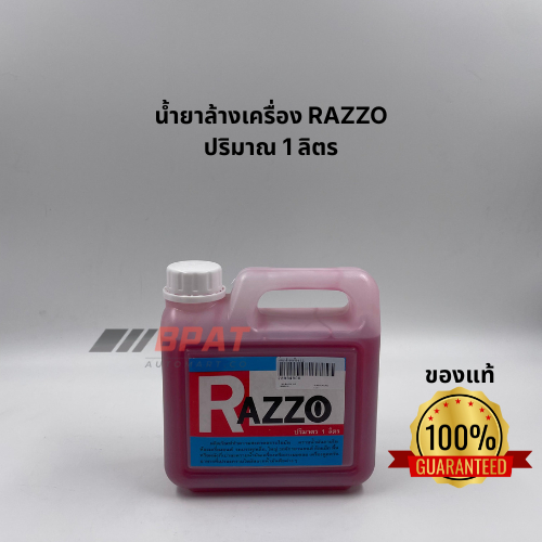 น้ำยาล้างเครื่อง RAZZO ปริมาณ 1 ลิตร