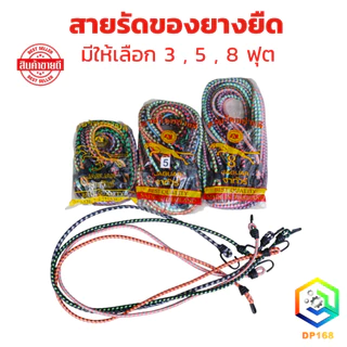 สายรัดของยางยืด สายรัดคละสี มีให้เลือก 3 ,5 ,8 ฟุต ถุงละ 1 โหล สายรัดมอเตอร์ไซค์ รัดของเอนกประสงค์