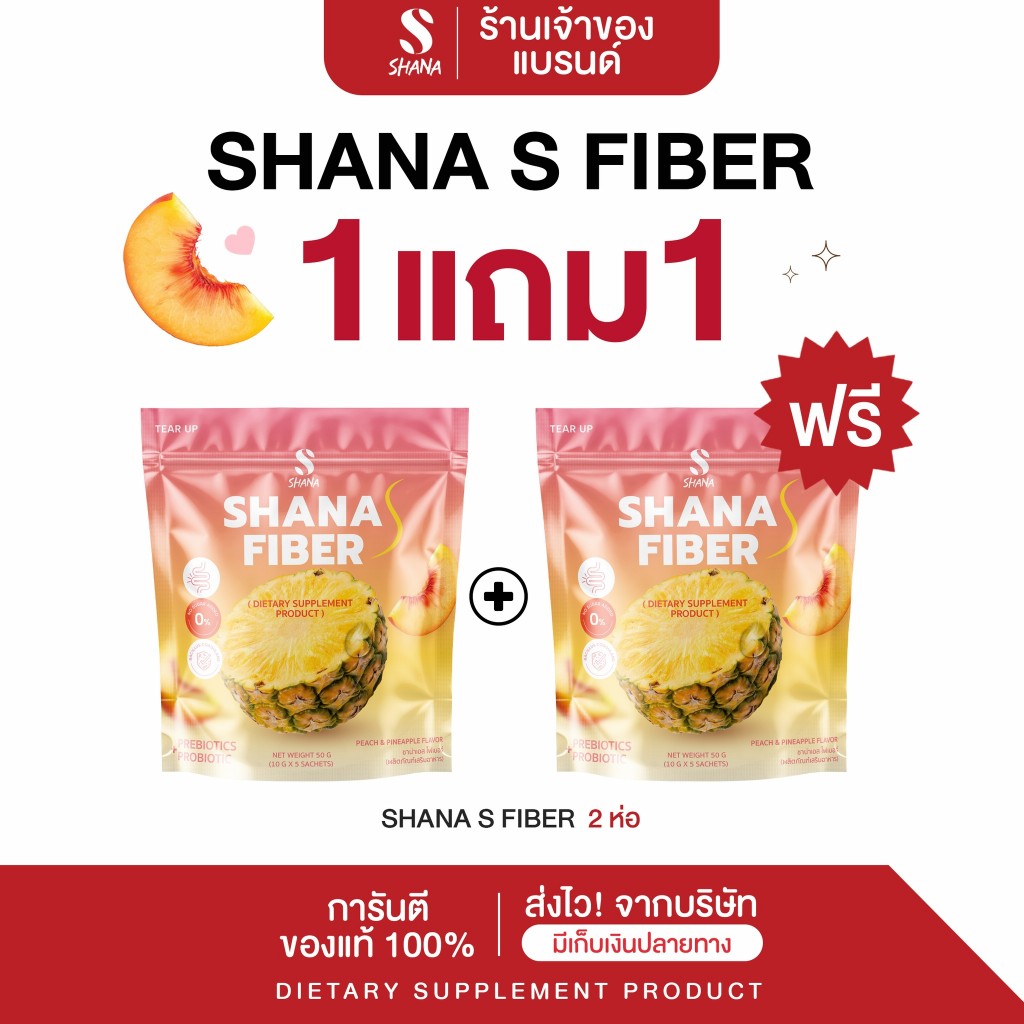 โปร [SHANA S FIBER] ชาน่า เอส ไฟเบอร์ 1 แถม 1 ห่อ (โฉมใหม่) อาหารเสริม พร้อมส่ง ผลิตภัณฑ์เสริมอาหาร