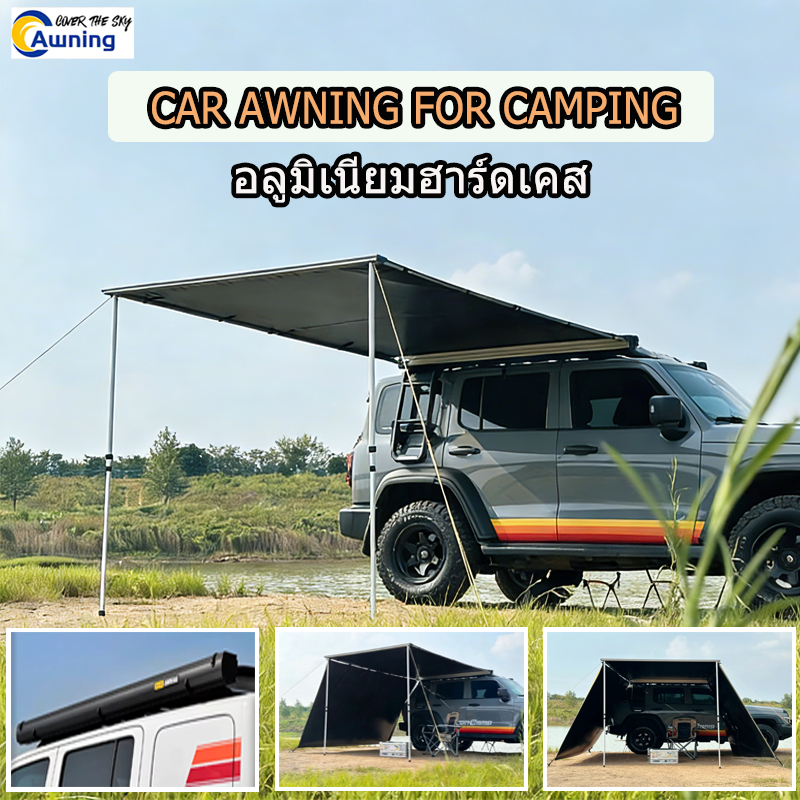 Car Awningม่านบังแดดข้างรถยนต์ กล่องอลูมิเนียม แข็งแรง กันแดด ติดตั้งกับ SUV แคมป์ปิ้ง
