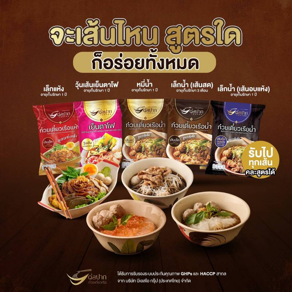 ก๋วยเตี๋ยวเรือต่อปาก ก๋วยเตี๋ยวสำเร็จรูป ต่อปาก [Torpak] 35 บาท