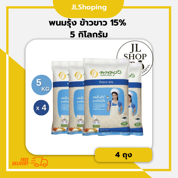 Set 4 ถุง พนมรุ้ง ข้าวขาว 15%  5 กิโลกรัม