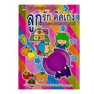 corcai แบบเรียนรู้ เตรียมอนุบาล ทดสอบความพร้อมความเข้าใจ เสร…