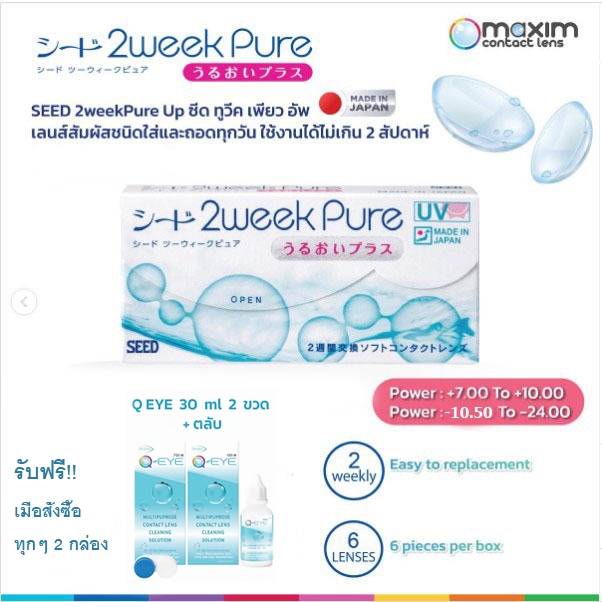 ส่งฟรี + ลดสูงสุด 25% ฟรี Q EYE 30 ml. 2 ขวด เมื่อสั่งซื้อ 2 กล่อง Seed 2 week pure คอนแทคเลนส์ ค่าส