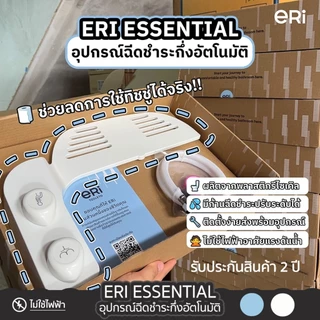 ERI Essential ERI Premium ฝารองนั่งอัตโนมัติญี่ปุ่น ไม่ใช้ไฟฟ้า สะอาดกว่าเดิม สไตล์ญี่ปุ่น