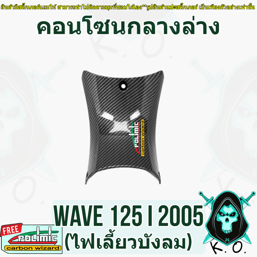 คอนโซนกลางล่าง WAVE 125 i 2005 [ไฟเลี้ยวบังลม] เคฟล่าลายสาน 5D แถมฟรี!!! สติ๊กเกอร์ Polimic 1 ชิ้น