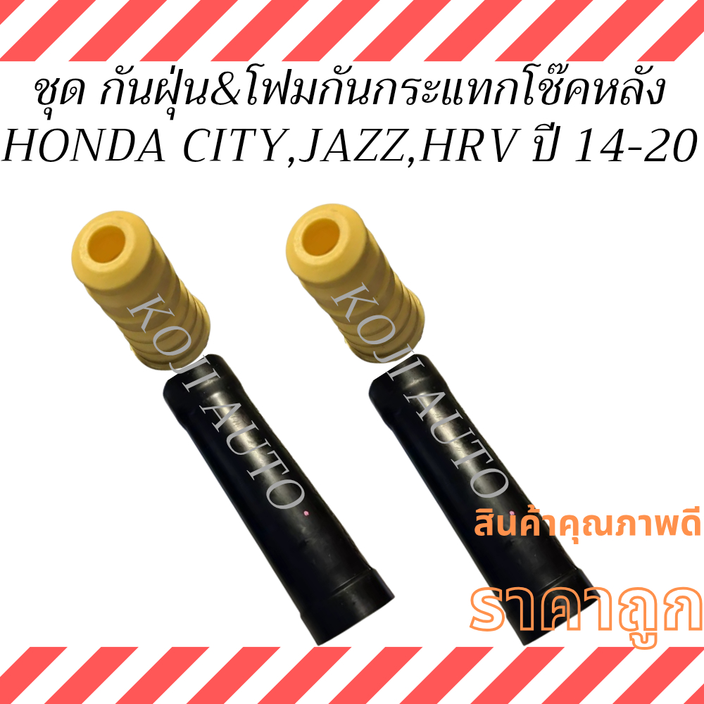 ชุด ยางกันฝุ่น & โฟมกันกระแทกโช๊ค หน้า HONDA CITY ฮอนด้า ซิตี้  ปี 06 - 13 , JAZZ แจ๊ส  ปี 04 -13,  FREED, BRV ปี 16-21