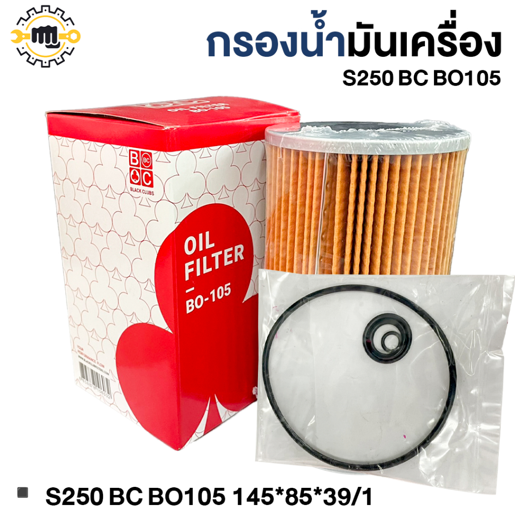 กรองน้ำมันเครื่อง  S250 BC BO105 145*85*39/1