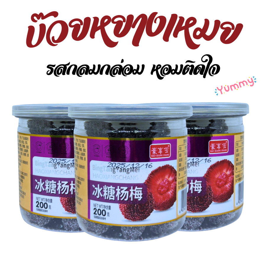 หยางเหมยพรีเมียม อบแห้งคลุกน้ำตาล ความฟินที่ต้องมีติดบ้าน ผลไม้ต้ำกำเนิดจากจีน Hao Xiang Chang บ๊วยหยางเหมย200g
