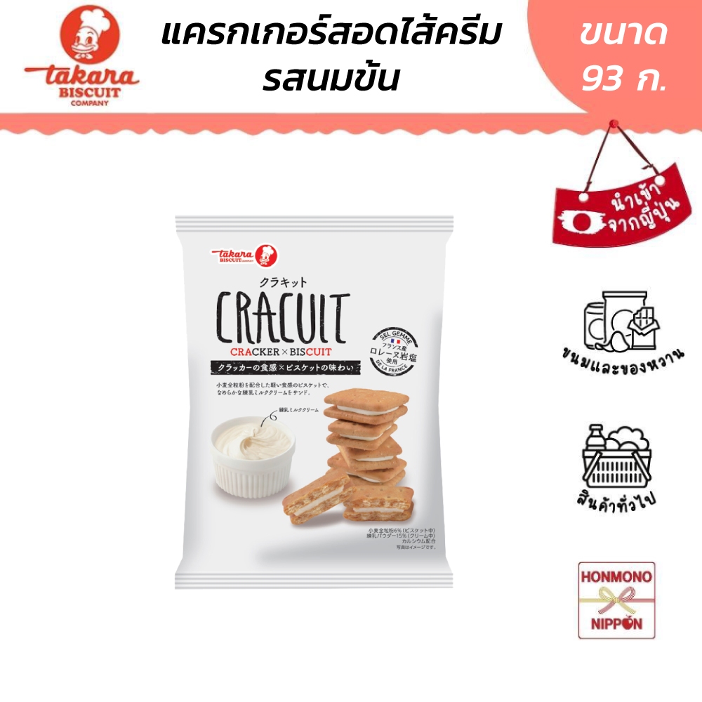 ทาคาระ แครกเกอร์สอดไส้ครีมรสนมข้น ขนาด 93 กรัม - Takara Cracuit Condensed Milk Cream
