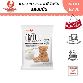 ทาคาระ แครกเกอร์สอดไส้ครีมรสนมข้น ขนาด 93 กรัม - Takara Crac…