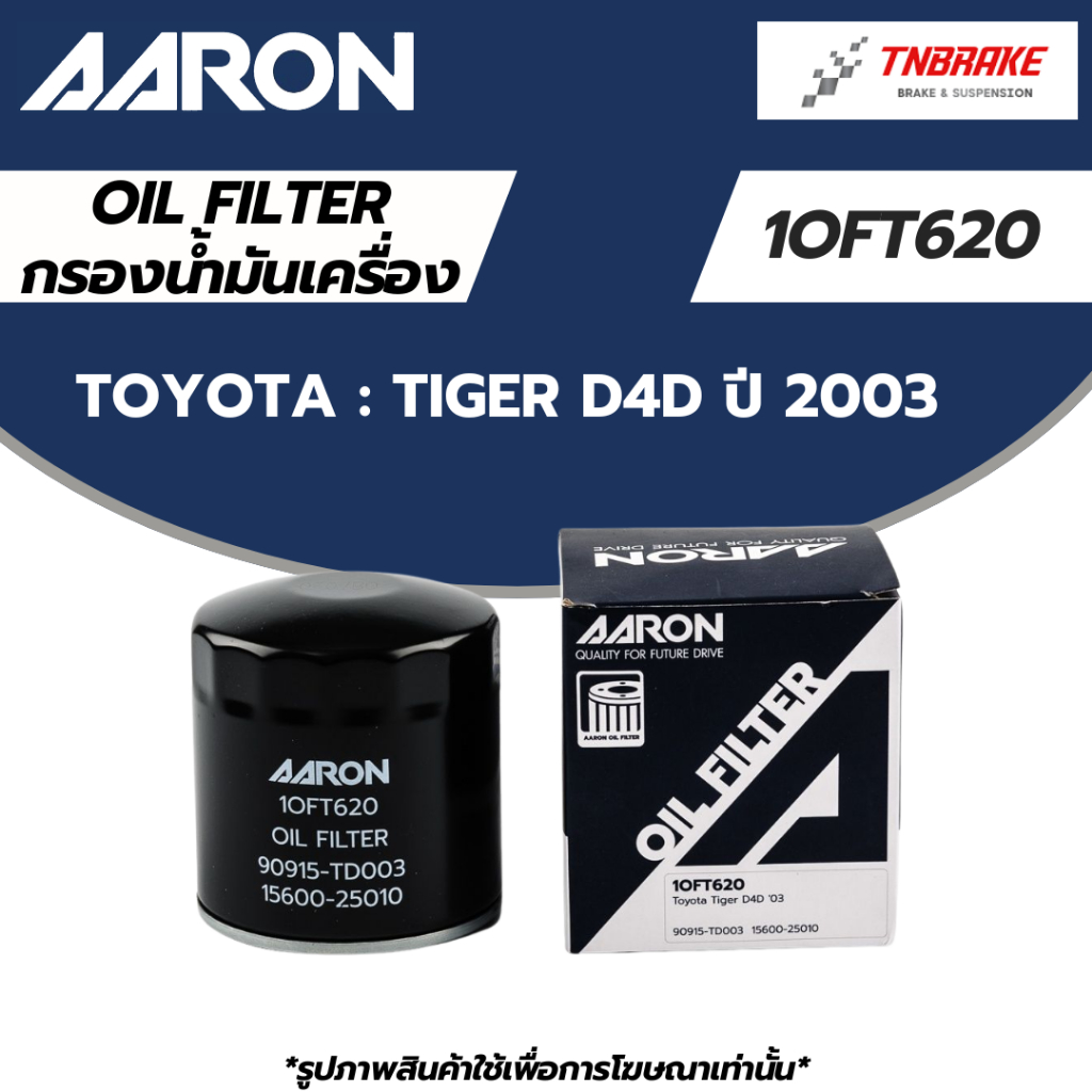 AARON กรองน้ำมันเครื่อง TOYOTA TIGER D4D ปี 2003 / 1OFT620 โตโยต้า ไทเกอร์