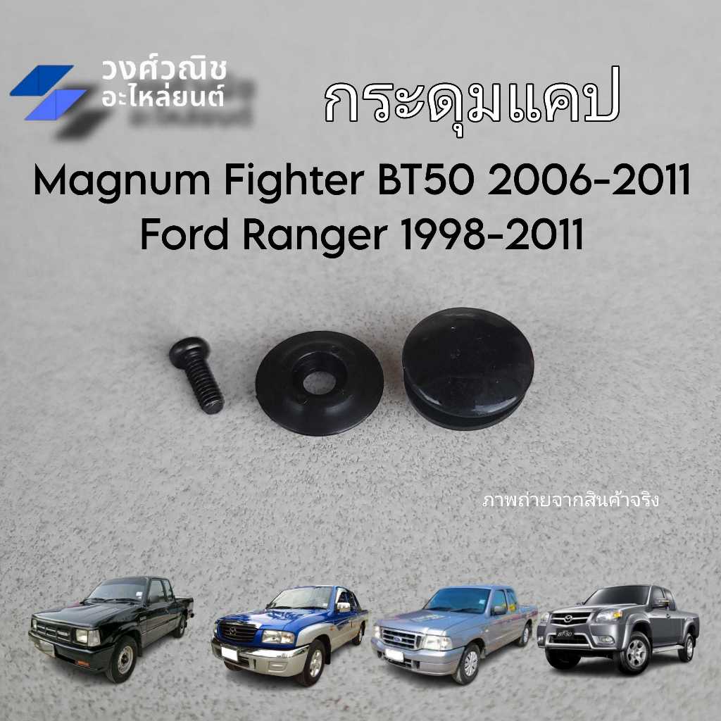 กระดุมแค๊ป Mazda Magnum Ford Figther Bt50 มาสด้า แมกนั่ม ฟอร์ด ไฟเตอร์ บีที50 1 ชิ้น มีเก็บเงินปลายทาง