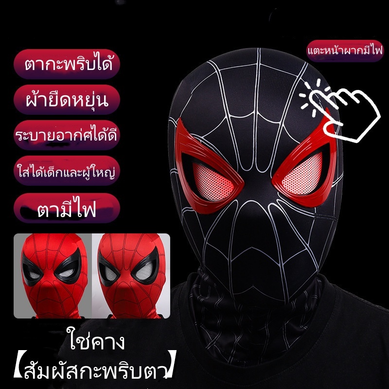 หน้ากากสไปเดอร์แมน คอสเพลย์ หน้ากากสวมใส่ได้ สำหรับเด็กและผู้ใหญ่กระพริบตาแตะสัมผัสมีไฟเรืองแสงดวงตา
