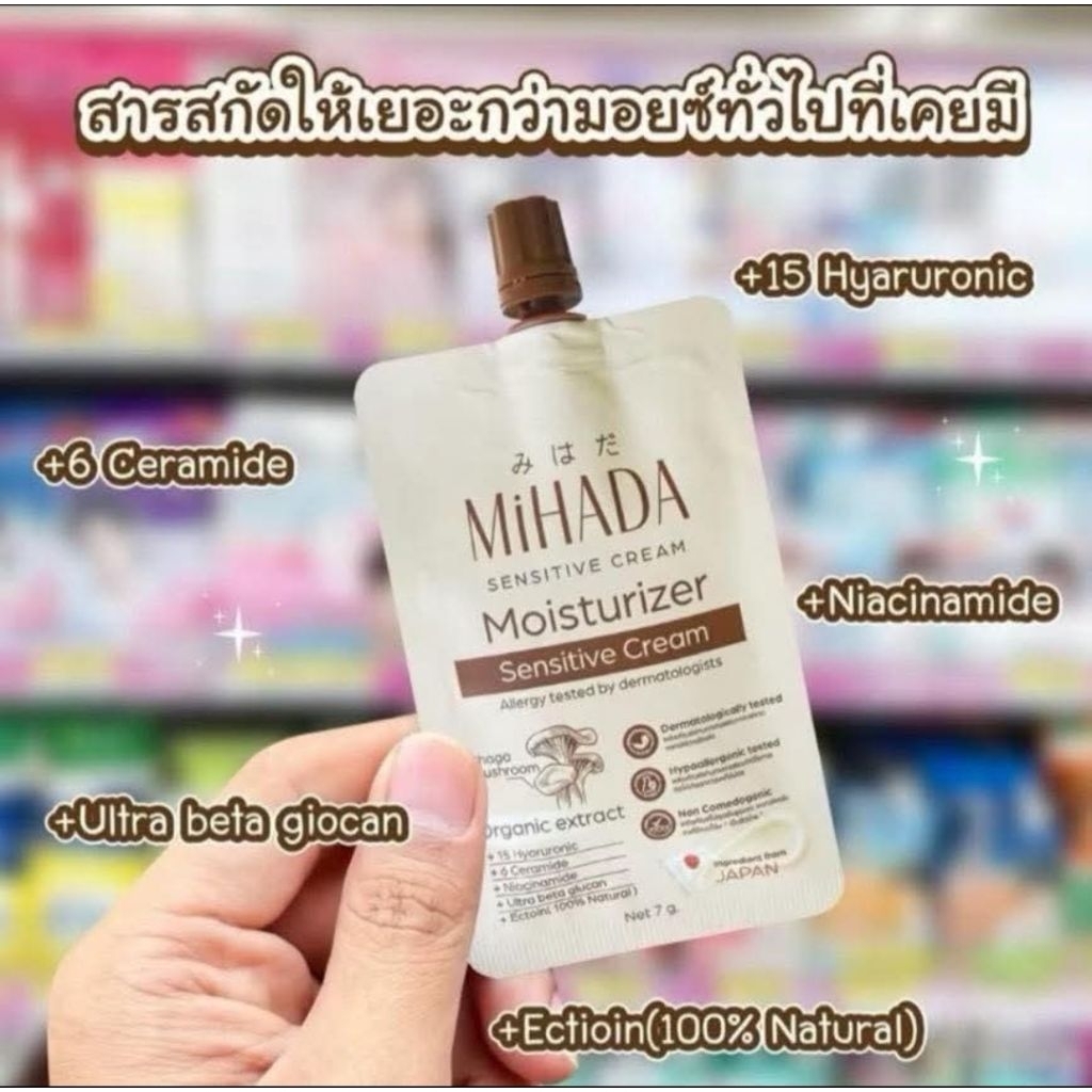 พร้อมส่ง มอยซ์เห็ด มิฮาดะ มอยเจอไรเซอร์ เซนซิทีฟ ครีม MiHADA Moisturizer Sensitive Cream (ขนาด 7 กรัม/ซอง)