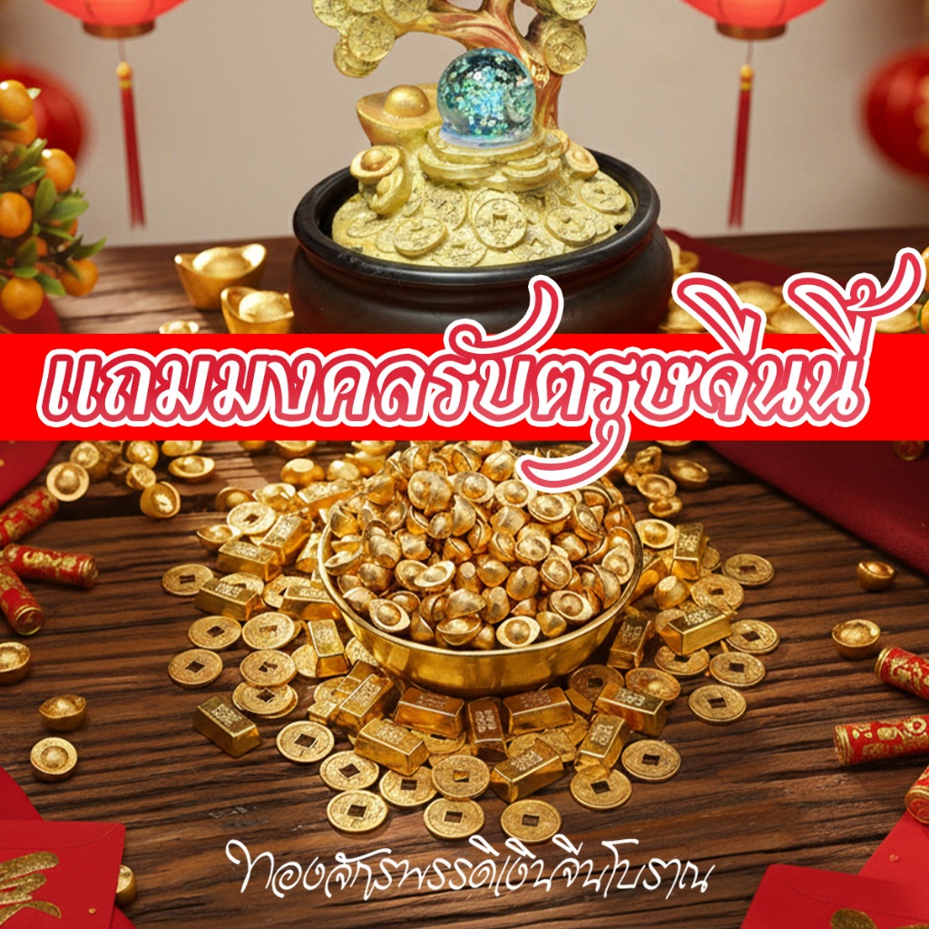 ก้อนทองโบราณส่งจากไทย โมเดลก้อนทองประดับตกแต่ง ก้อนทองจีน ก้อนทองจิ๋ว