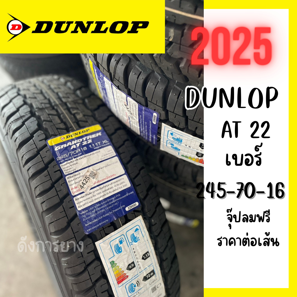 เบอร์ 245-70R16 DUNLOP ปี 2025 ยางรถยนต์ ราคาต่อเส้น แถมจุ๊ปลมฟรี