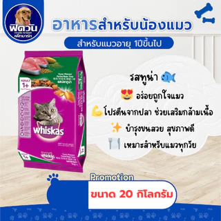 whiskas (Adult) อาหารแมวโตอายุ1ปีขึ้นไป แมวทุกสูตร 20 กิโลกรัม.{อาหารแมวเม็ด}