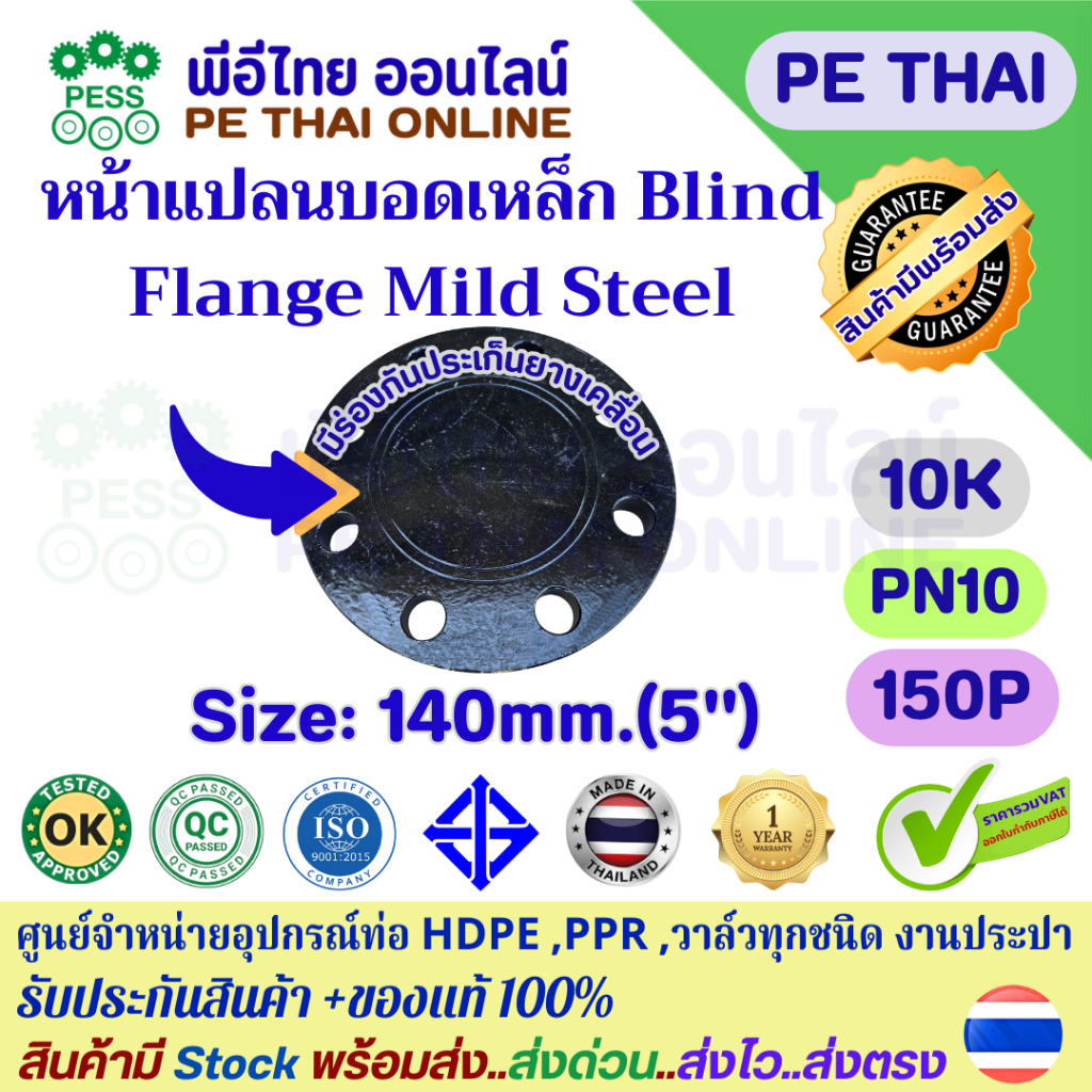 หน้าแปลนบอดเหล็กเหนียวBlind Flange(Mild Steel)ขนาด140mm(5")ใช้สำหรับปิดท้ายท่อน้ำประปาHDPEเหล็กเครือ