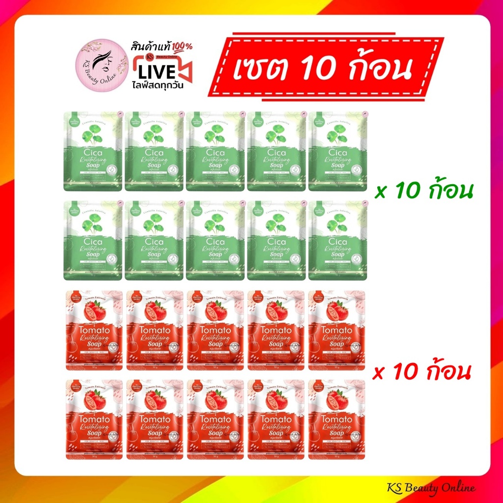 (เซต 10ก้อน) สบู่ใบบัวบก Cica / Tomato สบู่มะเขือเทศ The Charming Garden