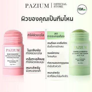 PAZIUM FDA มาสก์โคลนแบบแท่ง มาส์กโคลนลดสิว มาร์คหน้า ลดรอยแด…