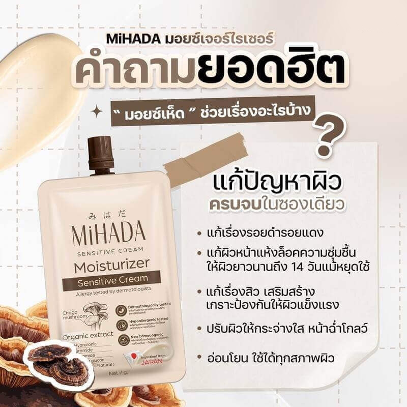1 ซอง MiHADA Mushroom Moist มิฮาดะ มอยส์เห็ด  ผ่านการทดสอบ การแพ้จากแพทย์ผิวหนังแล้ว โอกาสก่อให้เกิดอาการแพ้ได้น้อย - รูปที่ 4