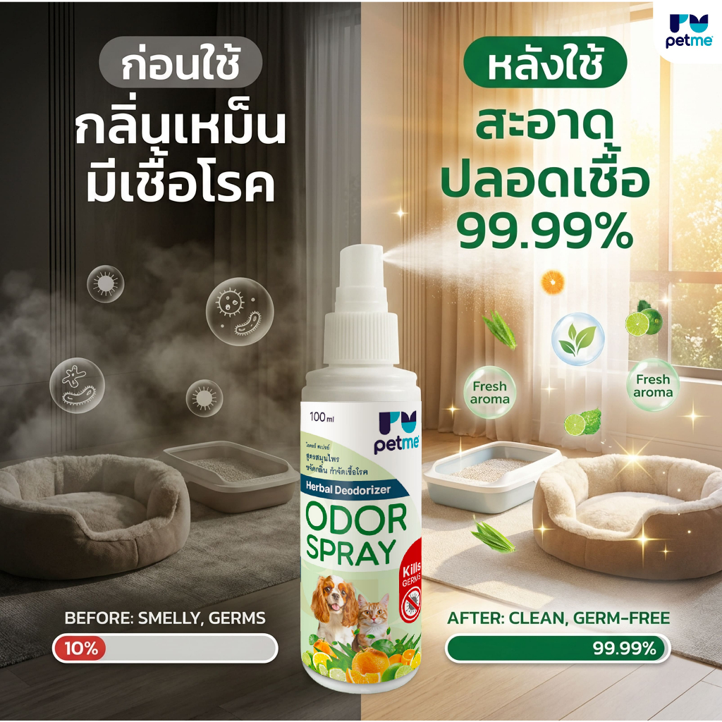สเปรย์ดับกลิ่น Petme Odor Spray กลิ่นสมุนไพร 100 ml.