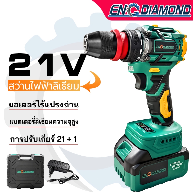ENGDIAMOND สว่านไร้สายแบตลิเธียม 21V มอเตอร์ไร้แปรงถ่าน การปรับความเร็วคู่ ใช้งานได้สบายรับมือได้ในทุกสภาพแวดล้อม LEDไฟ