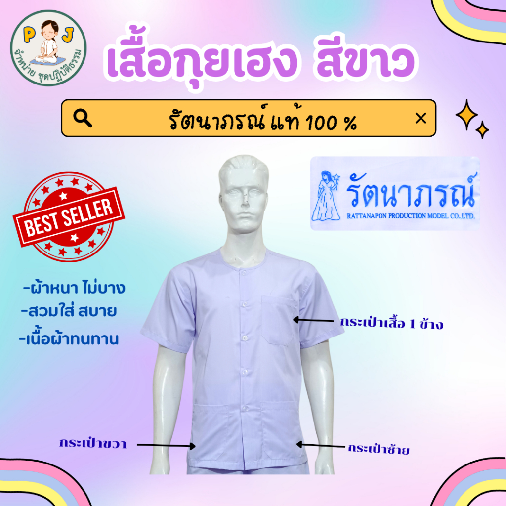 เสื้อปฏิบัติธรรม-เสื้อกุยเฮง สีขาวโอโม่ ยี่ห้อรัตนาภรณ์