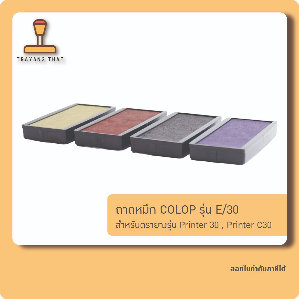 ถาดหมึกรีฟิลรุ่น E/30 ถอดเปลี่ยนได้ สำหรับตรายางหมึกในตัวแบบตลับพลิกกลับแบรนด์ COLOP