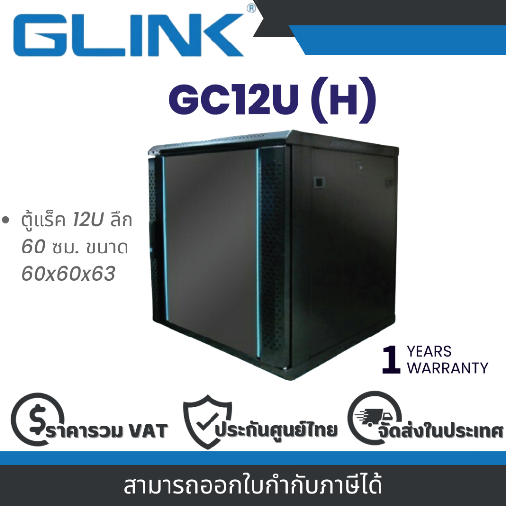 Glink GC12U (H) ตู้แร็ค network cabinet gc12u 60 black By Vnix Group