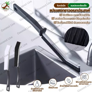 แปรงร่องยาว แปรงทําความสะอาดซอก แปรงทําความสะอาดรอยแยก มีหัว…