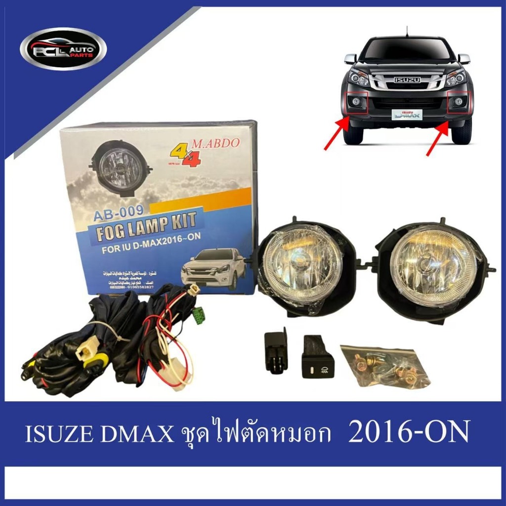 DMAX ชุดไฟตัดหมอก ISUZU DMAX 2016-2019-ON ไฟตัดหมอกคู่หนึ่ง+ชุดสายไฟ ดีเรย์ H11 12V 55W ชุดไฟตัดหมอก