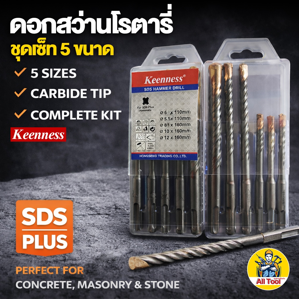 ดอกสว่าน ดอกสว่านโรตารี่ ดอกสว่านโรตารี่เจาะปูน SDS Plus Keenness 1 ชุด 5 ตัว