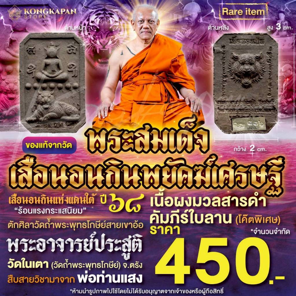 พระผงสมเด็จเสือนอนกิน พยัคฆ์เศรษฐี เนื้อผงมวลสารดำคัมภีร์ใบลาน ปี 68 พระอาจารย์ประสูติ ปิยธมฺโม วัดในเตา