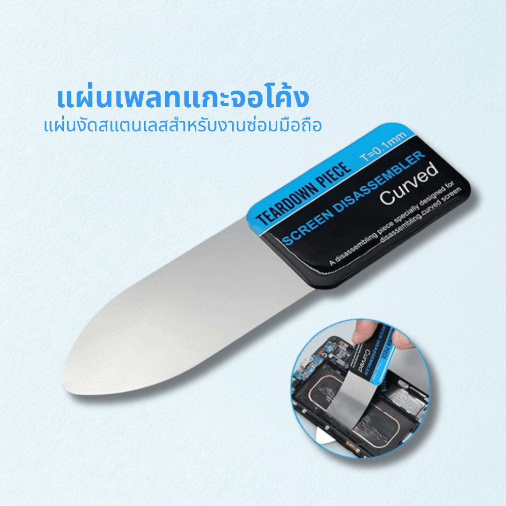 MaAnt แผ่นเพลทแกะจอโค้ง สแตนเลส 0.1 มม. แผ่นเพลทแกะจอ แผ่นถอดจอโค้ง [AngoX]