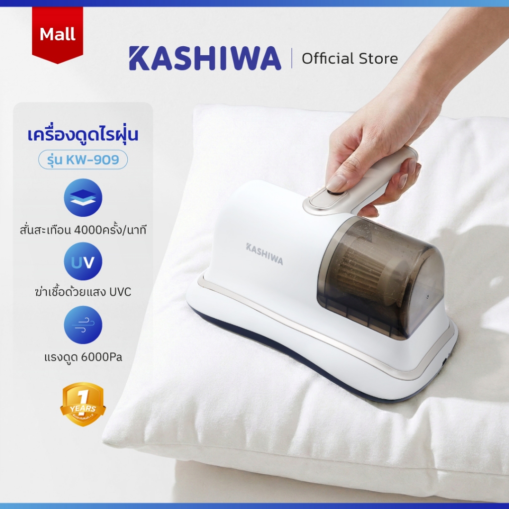 KASHIWA เครื่องดูดไรฝุ่น รุ่น KW-909 ไร้สาย เครื่องดูดฝุ่น กำจัดไร ฆ่าเชื้อแสง UV