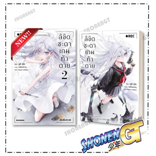 หนังสือ ลิขิตชะตาเกมท้าตาย เล่ม 1-2  (LN) สำนักพิมพ์ PHOENIX…