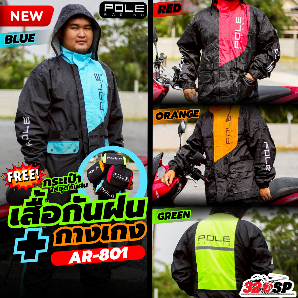 ส่งด่วน!! กรุงเทพและปริมณฑล ชุดกันฝน POLE RACING AR801 เสื้อ+กางเกง ส่งไว มีของเลย