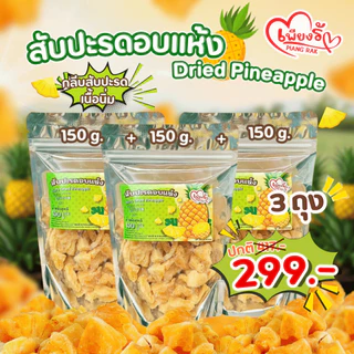 เพียงรัก - สับปะรดอบแห้ง กลีบสับปะรด เนื้อนิ่ม ไร้แกน หวานอมเปรี้ยว