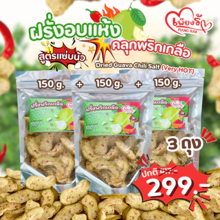 เพียงรัก - ฝรั่งอบแห้ง คลุกพริกเกลือ สูตรแซ่บนัว ฝรั่งกิมจู เนื้อนุ่ม