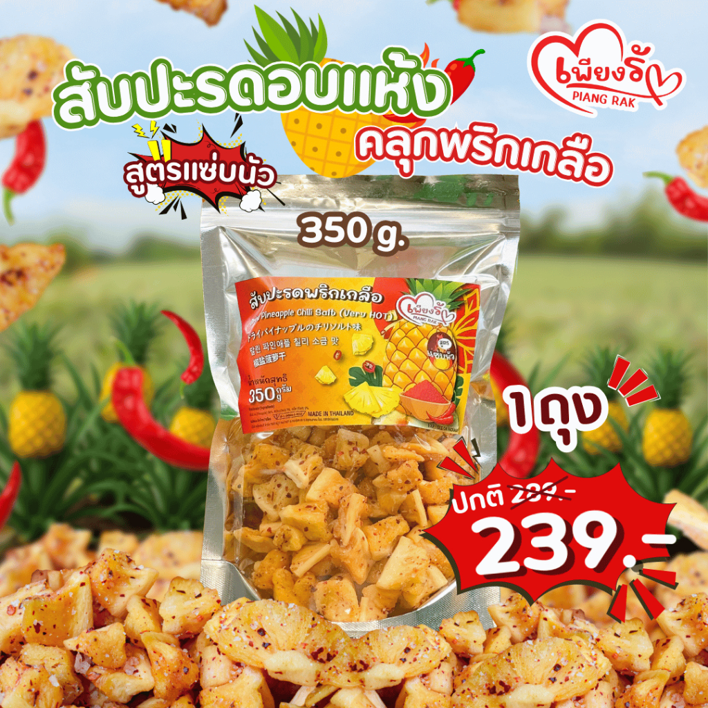 เพียงรัก – สับปะรดอบแห้งคลุกพริกเกลือ สูตรแซ่บนัว/กลมกล่อม กลีบสับปะรดภูแล เนื้อนิ่ม คละรสชาติได้ ราคา ถูกที่สุด ดีลบีเคเค แกลเลอรีภาพที่ 7