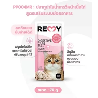 (ยกโหล) REMY Cat อาหารเปียกแมว สำหรับแมวโตและแมวสูงอายุ ขนาด 70 กรัม x 12 ซอง มี 7 สูตร