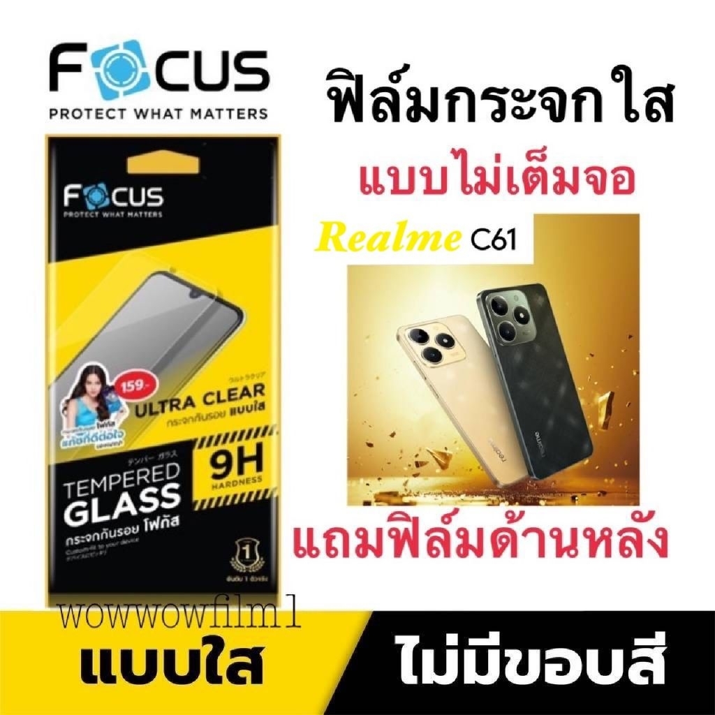 Focus​ฟิล์ม​กระจกใส​  แบบไม่เต็ม​จอ​ Realme C61 แถมฟิล์มหลัง