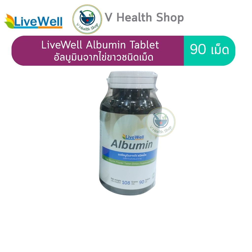 LiveWell Albumin Tablet อัลบูมินจากไข่ขาวชนิดเม็ด 1,000mg โปรตีนไข่ขาว 100%