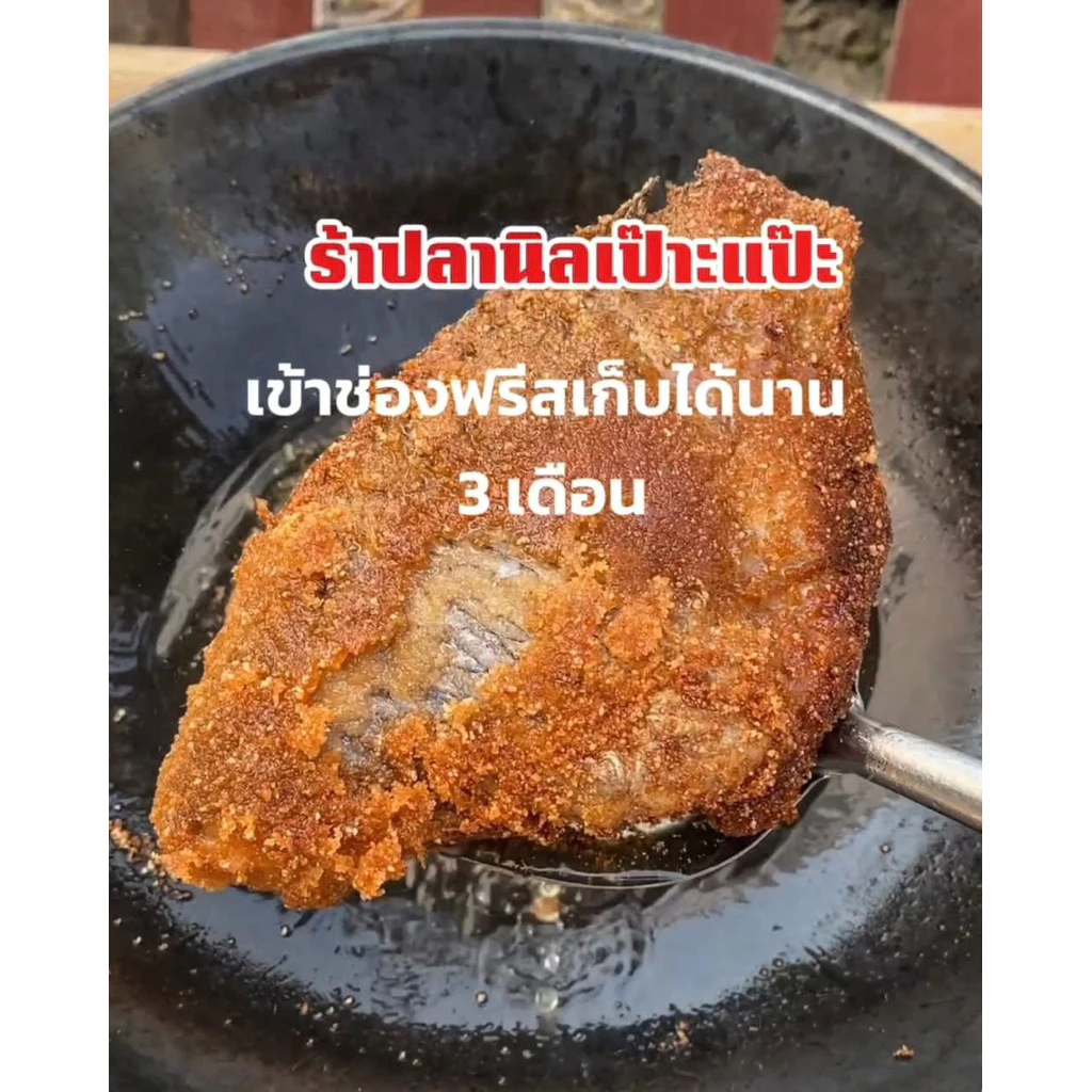 ร้าปลานิลเป๊าะแป๊ะ หมักแห้ง