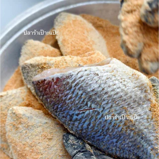 ร้าปลานิลเป๊าะแป๊ะ​ หมักแห้ง